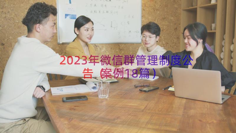 2023年微信群管理制度公告（案例18篇）