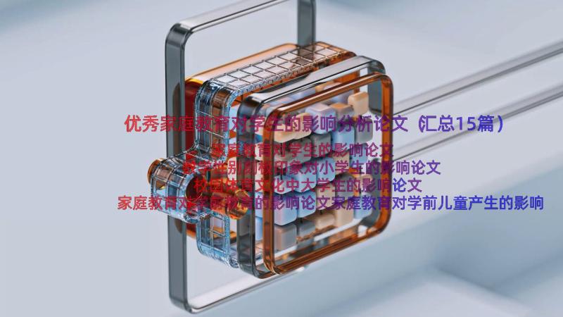 优秀家庭教育对学生的影响分析论文（汇总15篇）