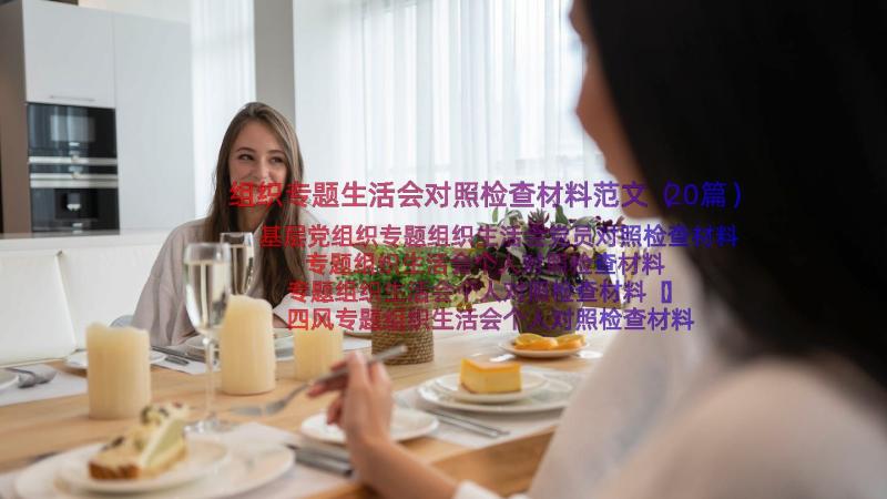 组织专题生活会对照检查材料范文（20篇）