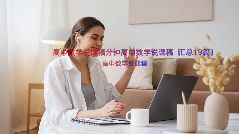 高中数学说课稿分钟高中数学说课稿（汇总19篇）