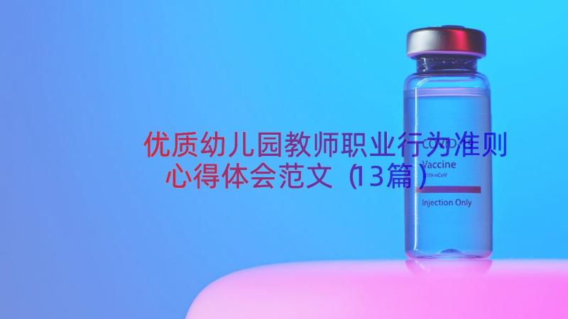 优质幼儿园教师职业行为准则心得体会范文（13篇）