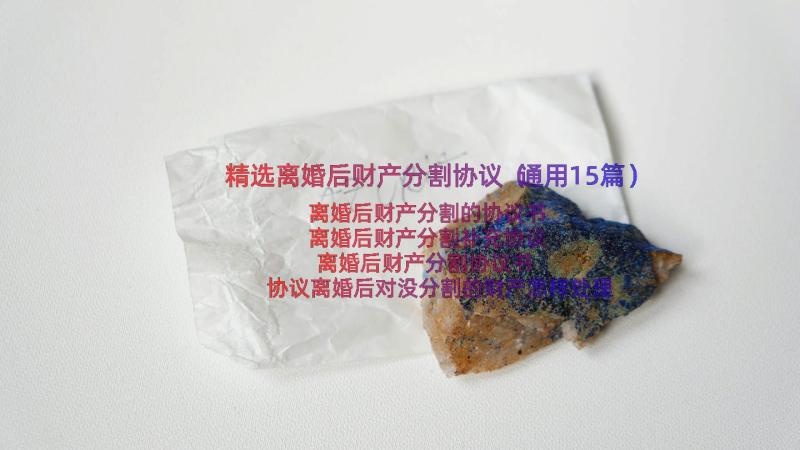 精选离婚后财产分割协议（通用15篇）