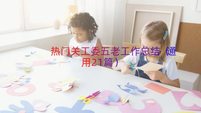 热门关工委五老工作总结（通用21篇）