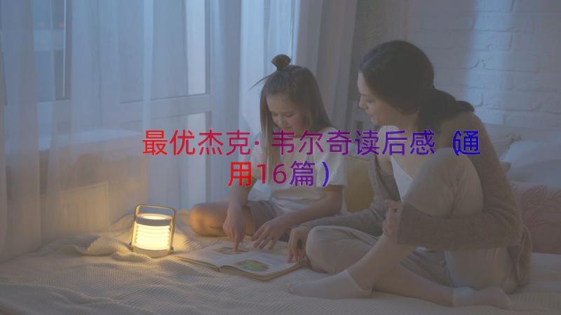 最优杰克·韦尔奇读后感（通用16篇）