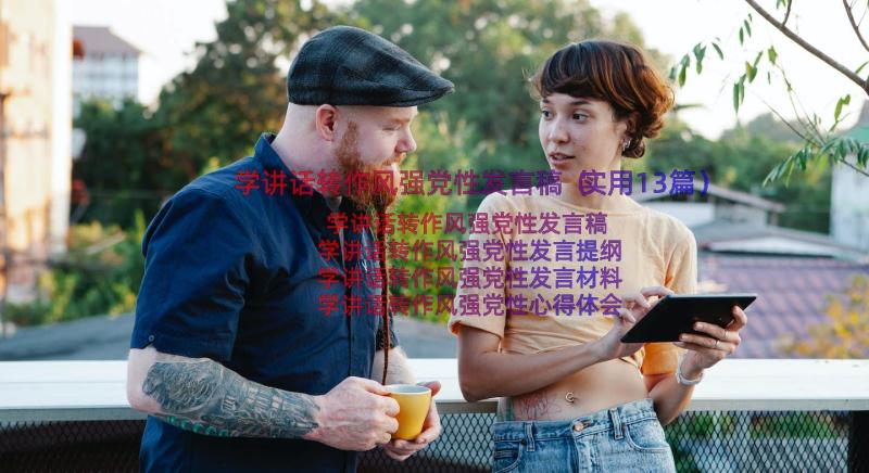 学讲话转作风强党性发言稿（实用13篇）