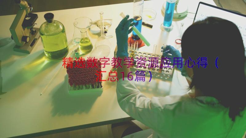 精选数字教学资源应用心得（汇总16篇）