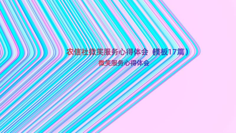 农信社微笑服务心得体会（模板17篇）