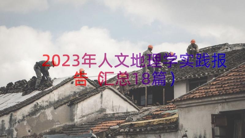 2023年人文地理学实践报告（汇总18篇）