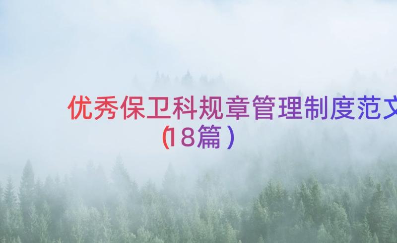 优秀保卫科规章管理制度范文（18篇）