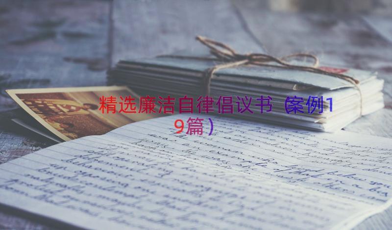 精选廉洁自律倡议书（案例19篇）