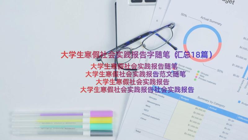 大学生寒假社会实践报告字随笔（汇总18篇）