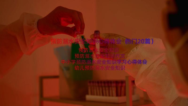 预防溺水安全知识心得体会（热门20篇）