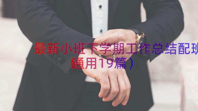 最新小班下学期工作总结配班（通用19篇）