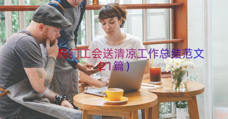 热门工会送清凉工作总结范文（21篇）