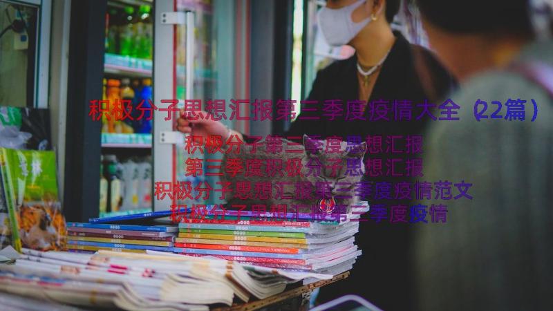 积极分子思想汇报第三季度疫情大全（22篇）