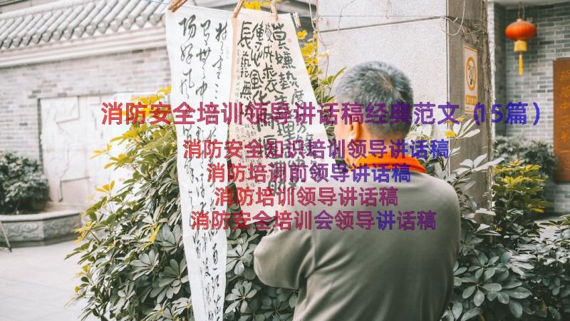 消防安全培训领导讲话稿经典范文（15篇）