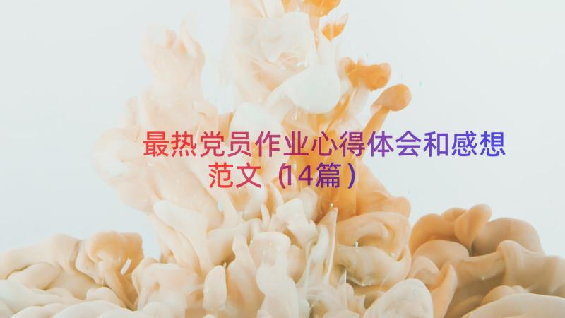 最热党员作业心得体会和感想范文（14篇）