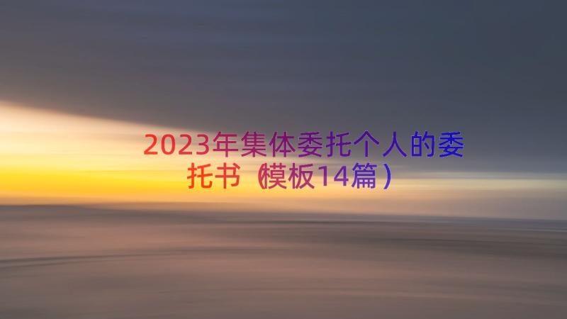 2023年集体委托个人的委托书（模板14篇）