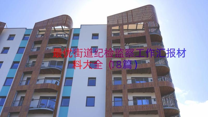 最优街道纪检监察工作汇报材料大全（18篇）