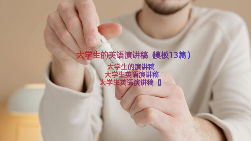 大学生的英语演讲稿（模板13篇）