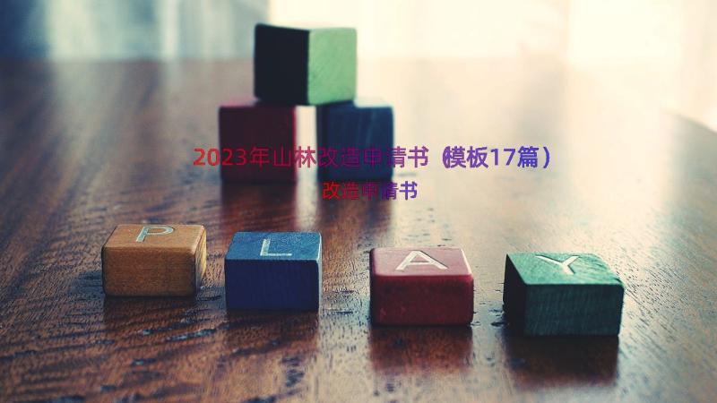 2023年山林改造申请书（模板17篇）