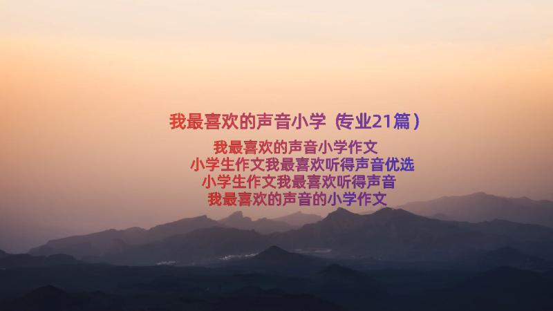 我最喜欢的声音小学（专业21篇）