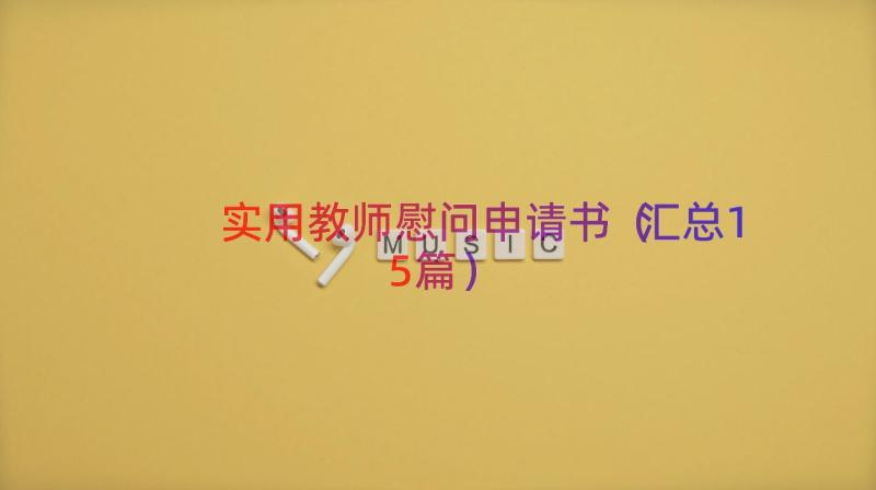 实用教师慰问申请书（汇总15篇）