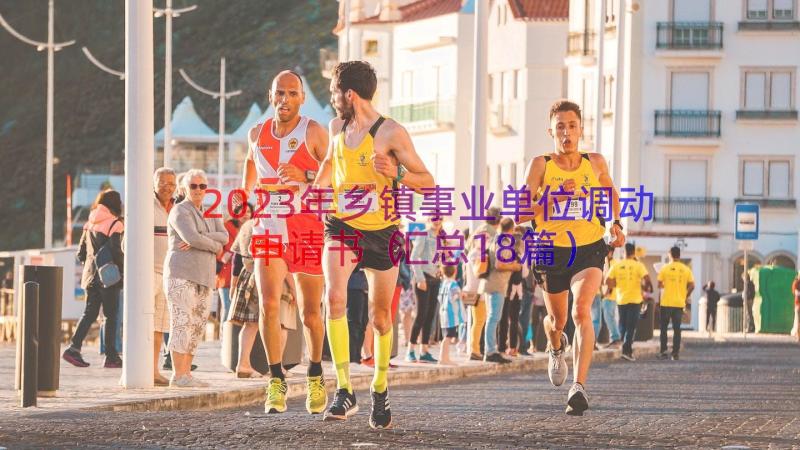 2023年乡镇事业单位调动申请书（汇总18篇）