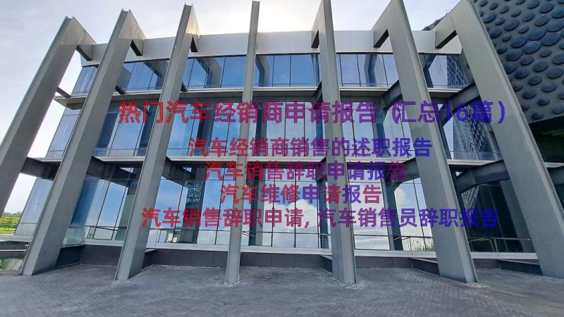 热门汽车经销商申请报告（汇总16篇）