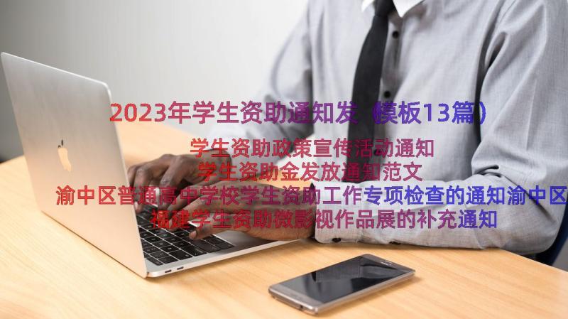 2023年学生资助通知发（模板13篇）