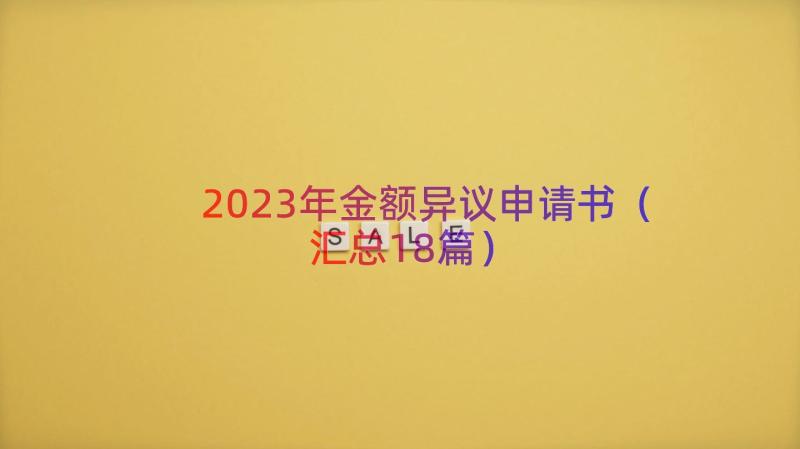 2023年金额异议申请书（汇总18篇）