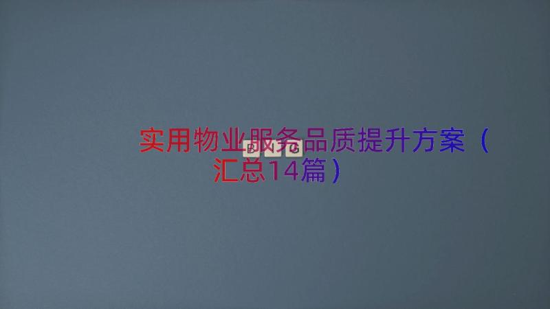 实用物业服务品质提升方案（汇总14篇）