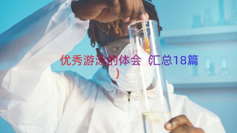 优秀游泳的体会（汇总18篇）