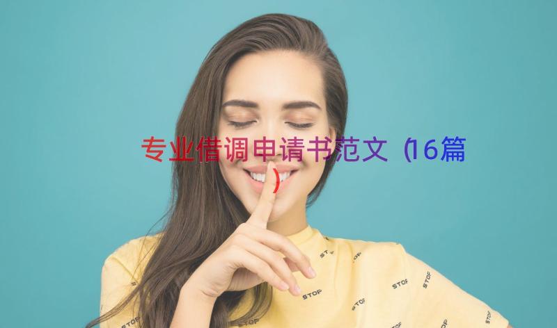 专业借调申请书范文（16篇）