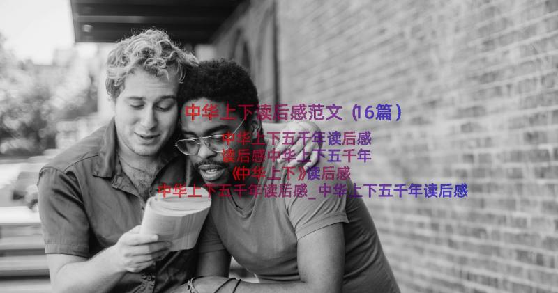 中华上下读后感范文（16篇）