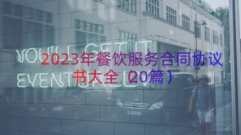 2023年餐饮服务合同协议书大全（20篇）