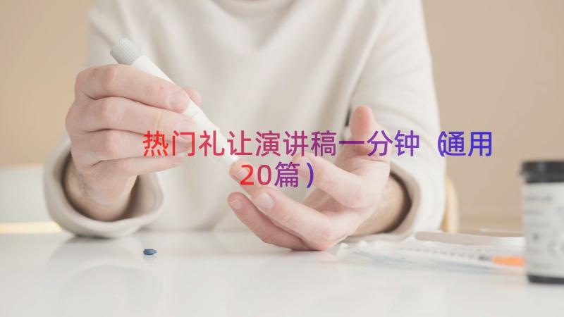 热门礼让演讲稿一分钟（通用20篇）