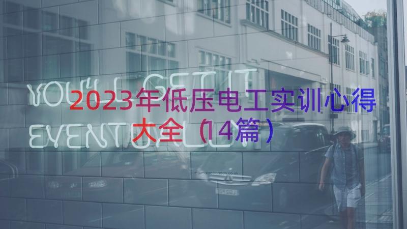 2023年低压电工实训心得大全（14篇）