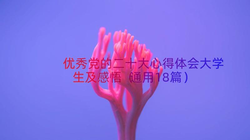 优秀党的二十大心得体会大学生及感悟（通用18篇）