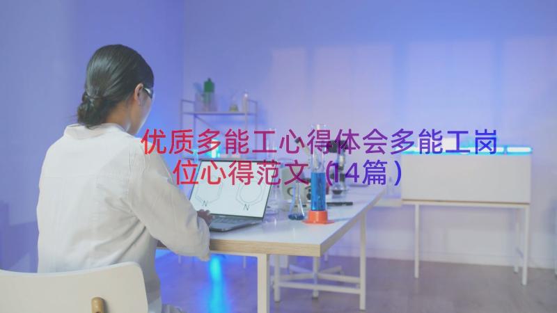 优质多能工心得体会多能工岗位心得范文（14篇）