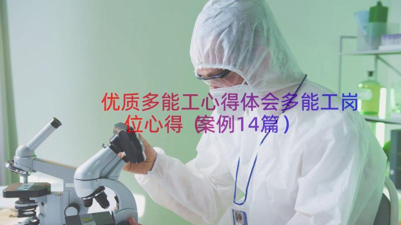 优质多能工心得体会多能工岗位心得（案例14篇）