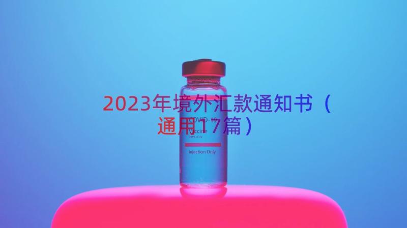 2023年境外汇款通知书（通用17篇）