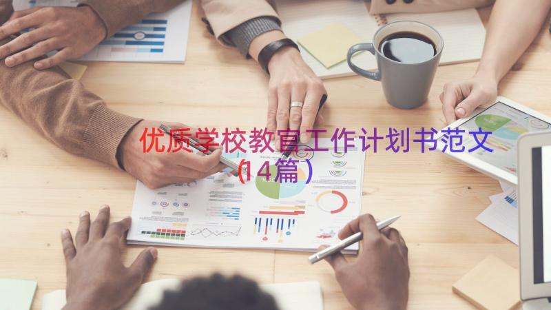 优质学校教官工作计划书范文（14篇）