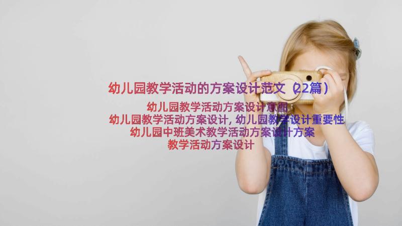 幼儿园教学活动的方案设计范文（22篇）