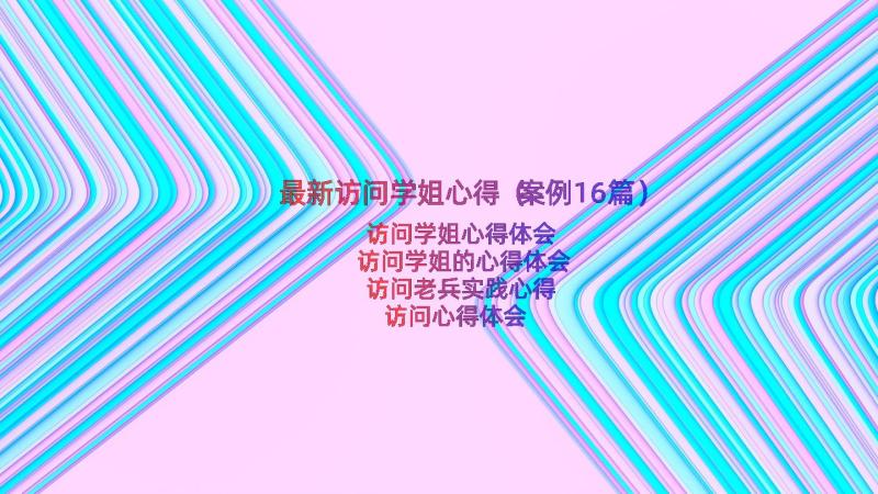 最新访问学姐心得（案例16篇）