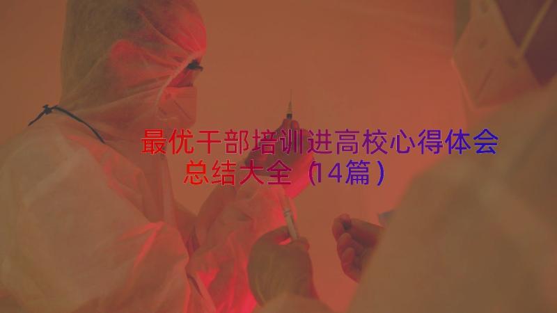 最优干部培训进高校心得体会总结大全（14篇）