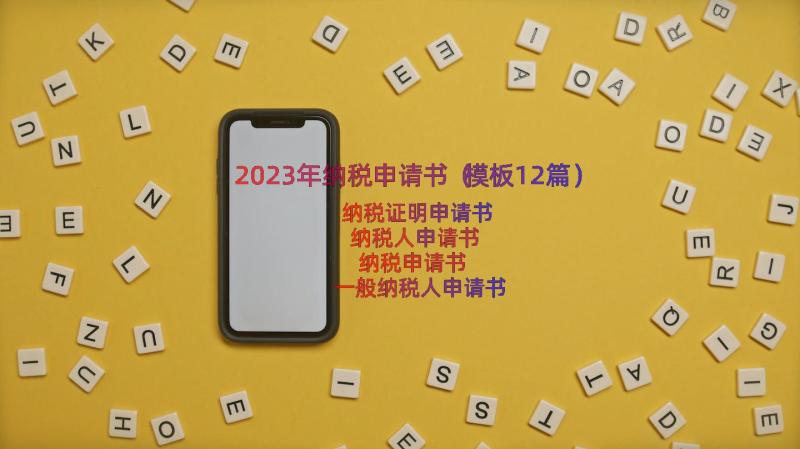 2023年纳税申请书（模板12篇）