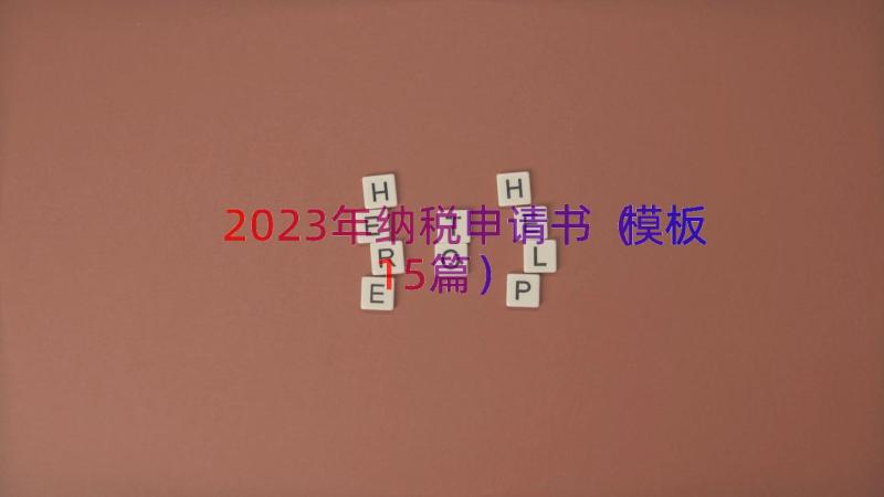 2023年纳税申请书（模板15篇）