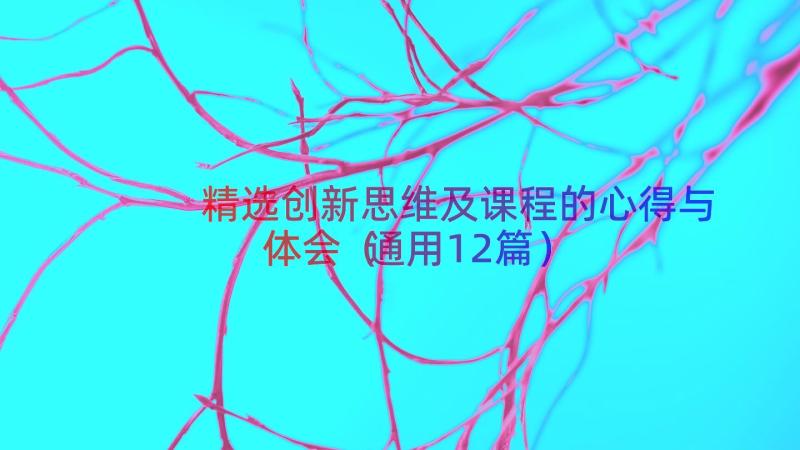 精选创新思维及课程的心得与体会（通用12篇）