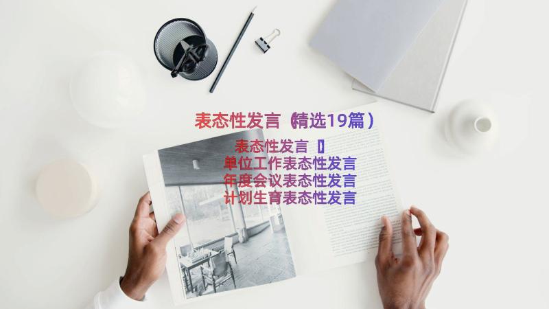 表态性发言（精选19篇）